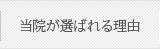 当院が選ばれる理由