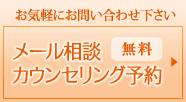 メール相談  カウンセリング予約