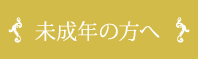 未成年の方へ