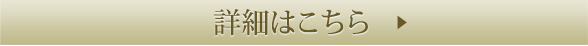詳細はこちら